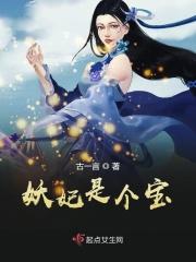 妖妃是祸水得宠着最新