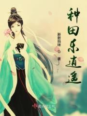 种田乐悠悠 种田乐悠悠