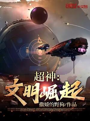 超神文明崛起TXT免费