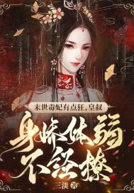 二嫁不孕皇叔后我扶着孕肚闹和离! 二嫁不孕皇叔后我扶着孕肚闹和离!