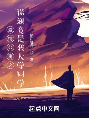 爱情公寓之诺澜竟是我大学同学 爱情公寓之诺澜竟是我大学同学