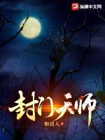 封门天师 封门天师
