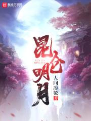 昆仑明月 昆仑明月