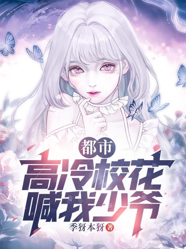 清冷校花?不熟,但她喊我少爷! 清冷校花?不熟,但她喊我少爷!