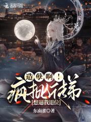 造孽啊!疯批徒弟想逼我退位 造孽啊!疯批徒弟想逼我退位