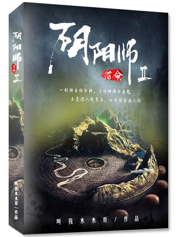 阴阳师Ⅱ借命 阴阳师Ⅱ借命