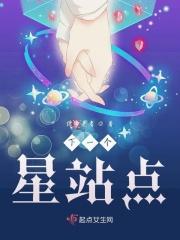 下一个星站点 下一个星站点