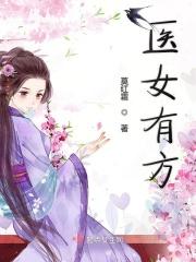 医女有方 医女有方