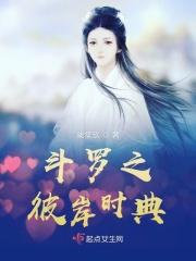 终极斗罗之彼岸时典 终极斗罗之彼岸时典