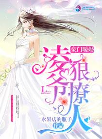 豪门暖婚:凌爷,狠撩人 豪门暖婚:凌爷,狠撩人