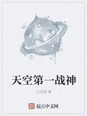 天空第一战神 天空第一战神