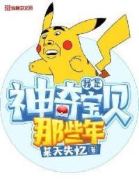 我是神奇宝贝那些年 我是神奇宝贝那些年