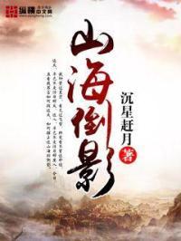 山海倒影 山海倒影