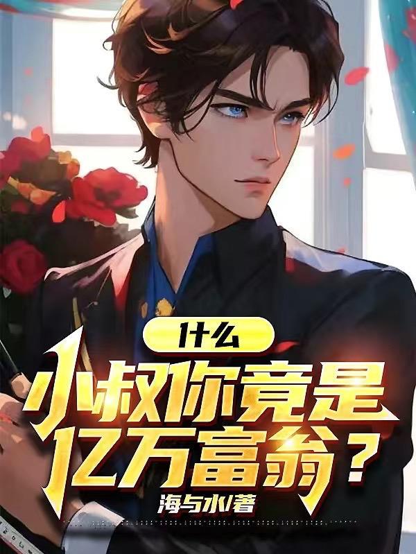 什么,小叔你竟是亿万富翁? 什么,小叔你竟是亿万富翁?