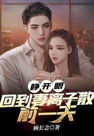 睁开眼,回到妻离子散前一天 睁开眼,回到妻离子散前一天