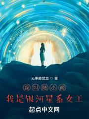 我叫陆小雨,我是银河星系女王 我叫陆小雨,我是银河星系女王