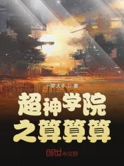 超神学院之算算算 超神学院之算算算