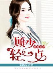 一见深情:顾少请负责 一见深情:顾少请负责