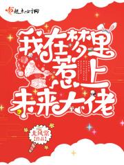 我在梦里惹上未来大佬 我在梦里惹上未来大佬