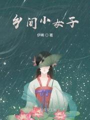 乡间小女子 乡间小女子