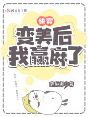 快穿:变美后,我赢麻了 快穿:变美后,我赢麻了