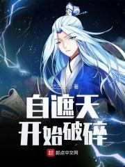 自遮天开始破碎 自遮天开始破碎