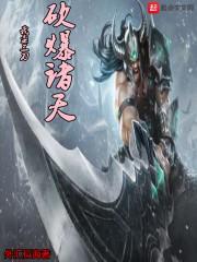 我蛮三刀砍爆诸天 我蛮三刀砍爆诸天