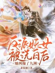 反派妖女被洗白后,她飒爆了九洲 反派妖女被洗白后,她飒爆了九洲