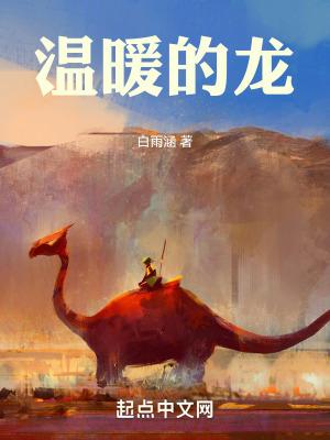 温暖的龙 温暖的龙