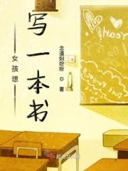 女孩想写一本书 女孩想写一本书