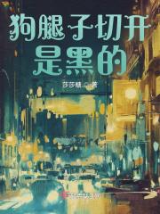 狗腿子切开是黑的 狗腿子切开是黑的