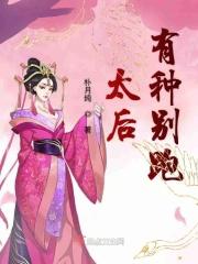 太后有种别跑 太后有种别跑