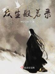 众生般若录 众生般若录