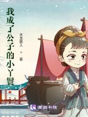 我成了公子的小丫鬟 我成了公子的小丫鬟