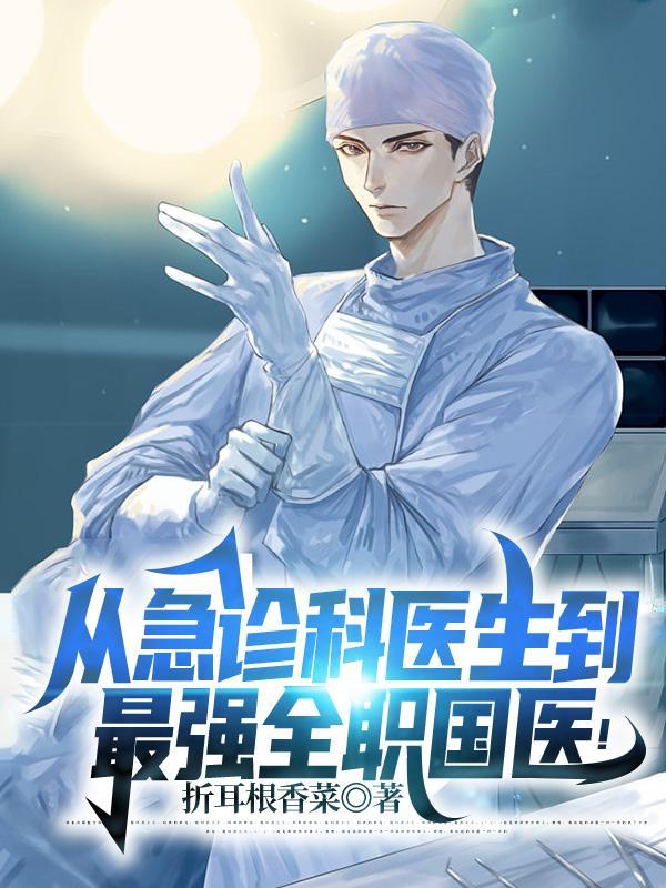 从急诊科医生到最强全职国医 从急诊科医生到最强全职国医