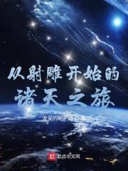 从射雕开始的诸天之旅 从射雕开始的诸天之旅