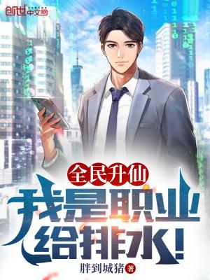 全民升仙,我是职业给排水! 全民升仙,我是职业给排水!