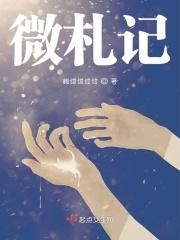 我的绝美校花未婚妻全文阅读