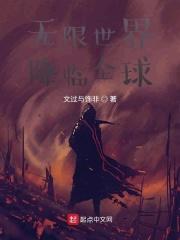 无限世界降临全球 无限世界降临全球