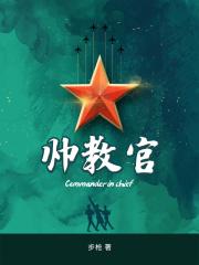 帅教官 帅教官