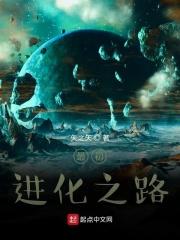 最初进化之路 最初进化之路