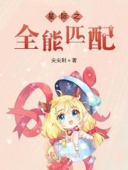 星际之全能匹配 星际之全能匹配