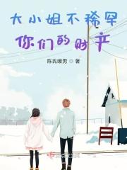 大小姐不稀罕你们的财产 大小姐不稀罕你们的财产