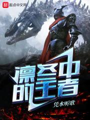 凛冬中的王者 凛冬中的王者