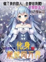 化身舰娘闯万界 化身舰娘闯万界