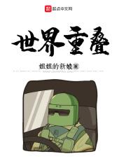 世界重叠 世界重叠