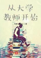 从大学教师开始 从大学教师开始