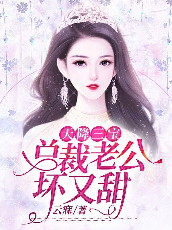 总裁老公坏又甜 总裁老公坏又甜