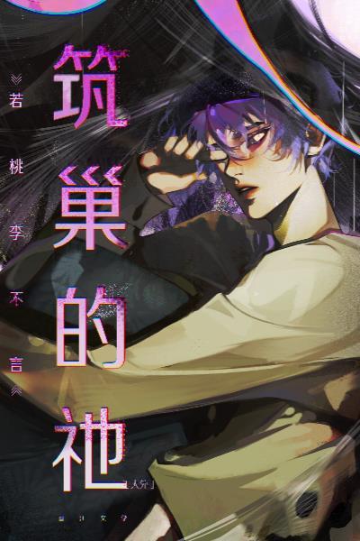 筑巢的祂 筑巢的祂