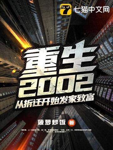 重生2002:从拆迁开始发家致富 重生2002:从拆迁开始发家致富
